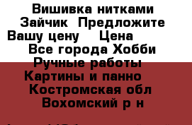 Вишивка нитками Зайчик. Предложите Вашу цену! › Цена ­ 4 000 - Все города Хобби. Ручные работы » Картины и панно   . Костромская обл.,Вохомский р-н